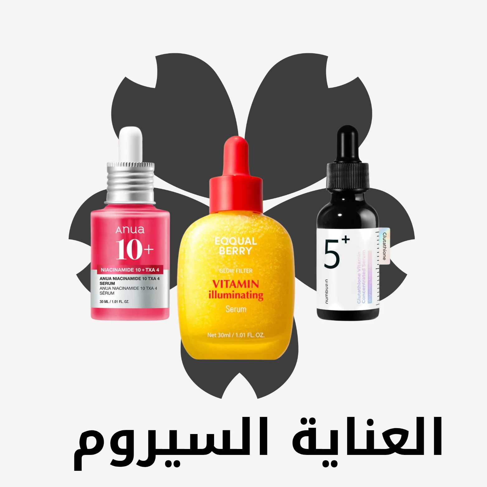 العناية سيرومات