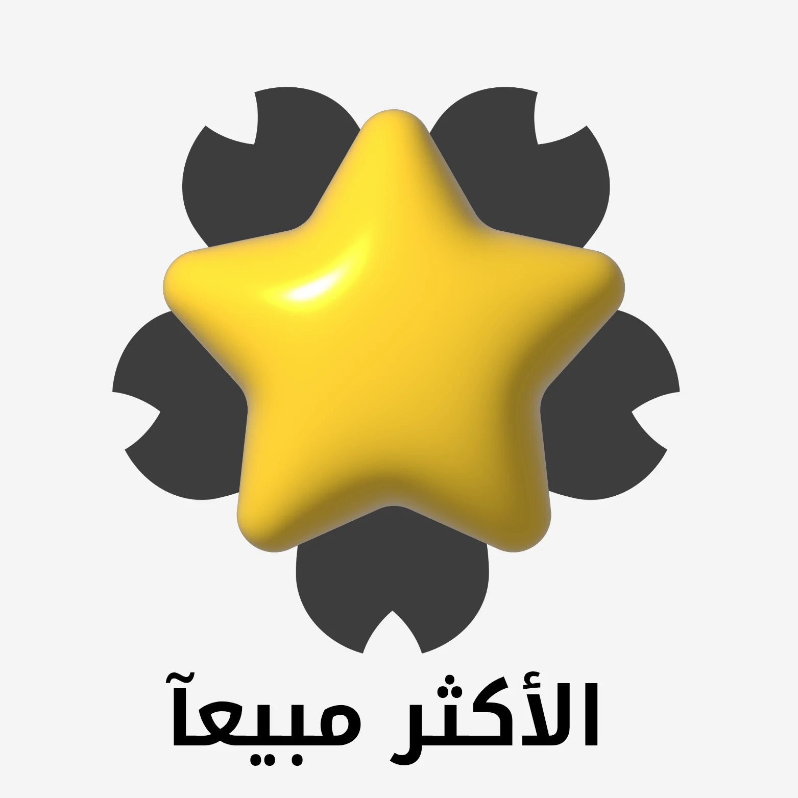 الأكثر مبيعاً